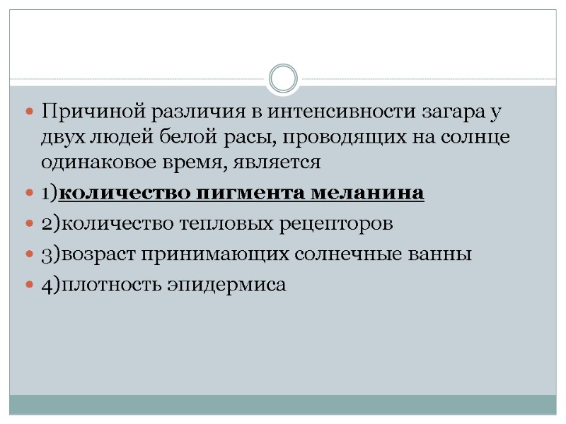 Причиной различия в интенсивности загара у двух людей белой расы, проводящих на солнце одинаковое